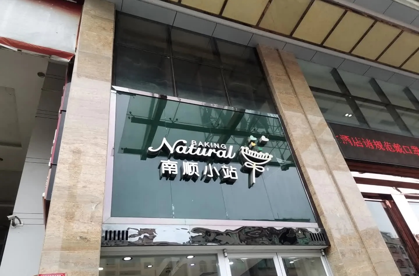 南顺小站(时代广场店)