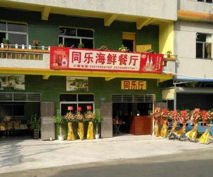 同乐海鲜餐厅(同观乐餐饮店)