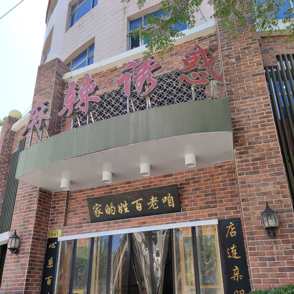 麻辣诱惑(北环路店)餐厅图片