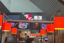 唯忆面馆(机场店)美食图片