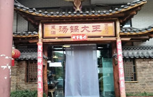 曹苏黄牛汤锅(傣苑店)餐厅图片