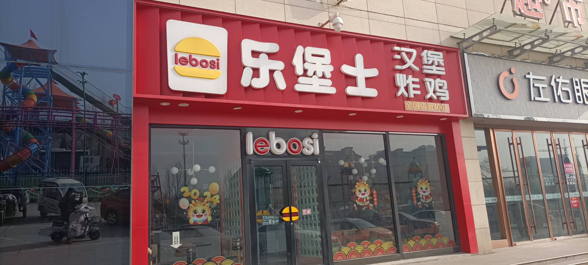 乐堡士·汉堡炸鸡(夏津德百店)