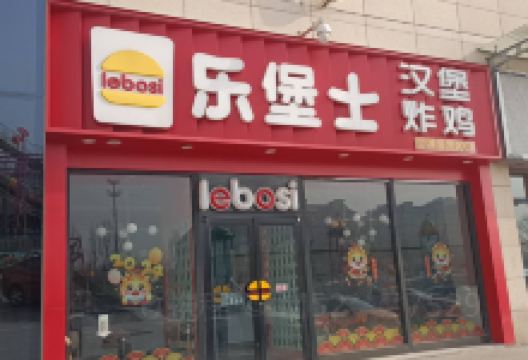 乐堡士·汉堡炸鸡(夏津德百店)美食图片