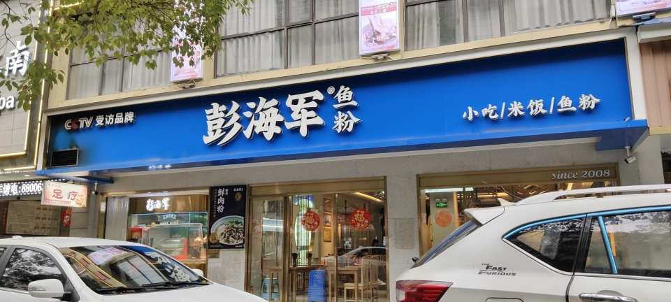 彭海军·鱼粉·简餐(白云路店)
