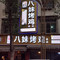 八妹烤鸡(总店)