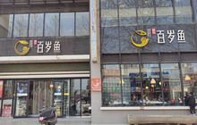 百岁鱼(彬县店)餐厅图片