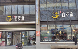 百岁鱼(彬县店)