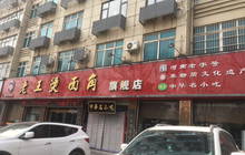 老王烫面角(北京路店)餐厅图片