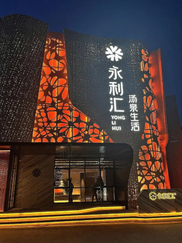 永利汇汤泉生活