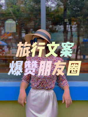 适合发朋友圈的旅行文案~