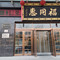 福同惠(解放北路店)