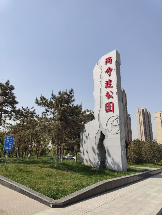两寺渡公园旅行图片 1