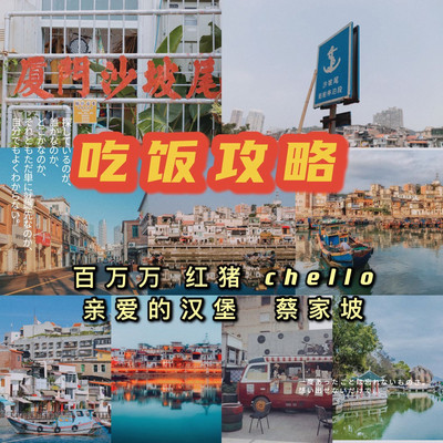 厦门美食 | 沙坡尾厦大合集
