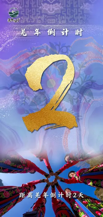 迎羌年！汶川“年味儿”浓，你准备好了吗？