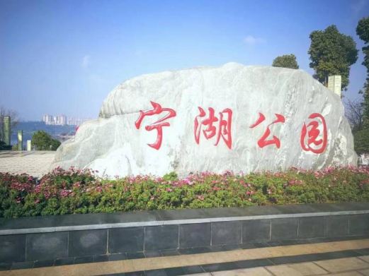 宁湖湿地公园