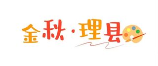 一键变装！再过半个月，理县是……