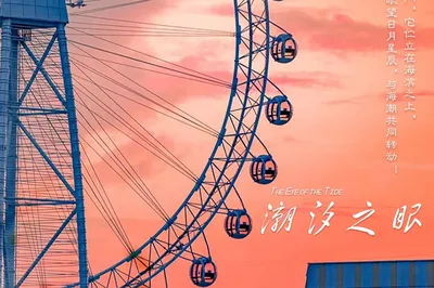 厦门之眼海上摩天轮