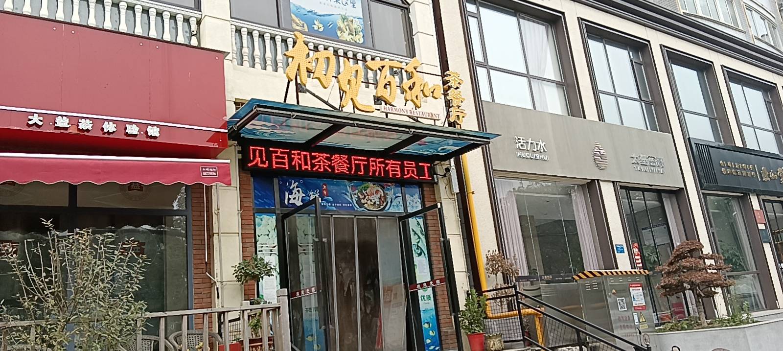 初见百和茶餐厅(团城山店)餐厅图片