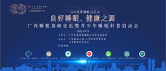 医学中心游记图片] 2023年广西睡眠高峰论坛会圆满落幕