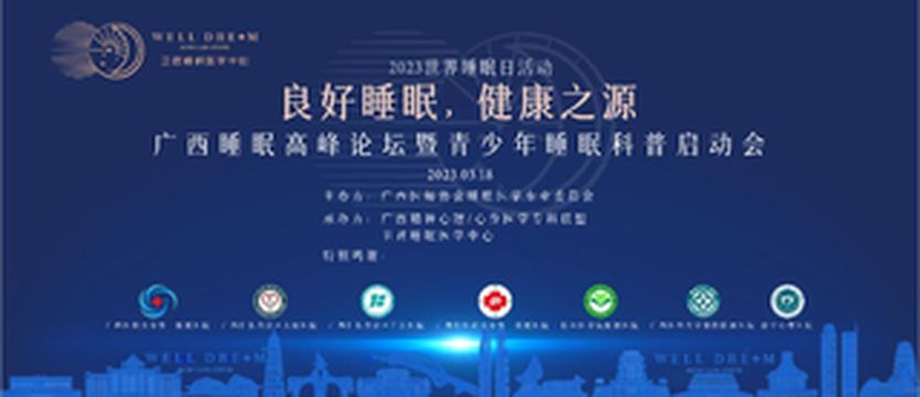2023年广西睡眠高峰论坛会圆满落幕