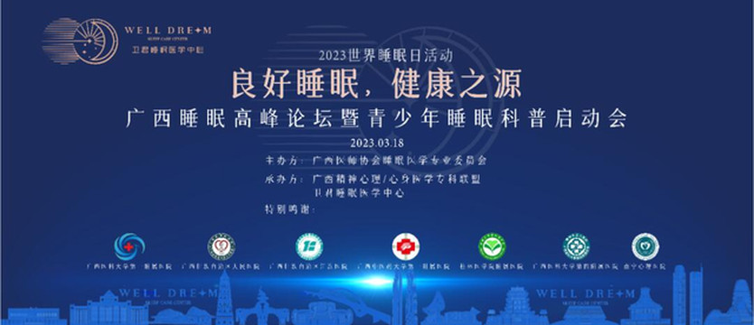 2023年广西睡眠高峰论坛会圆满落幕