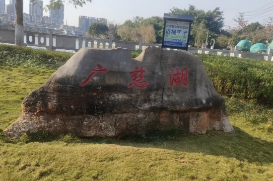 广慈湖
