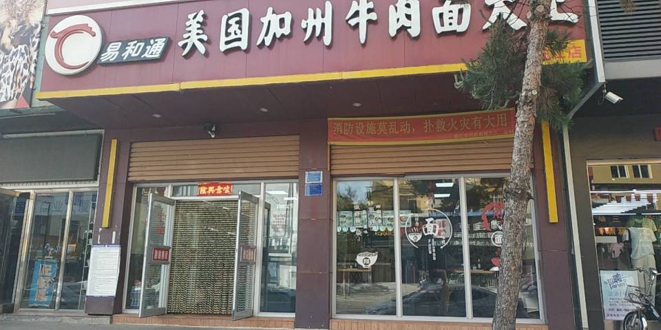 易和通美国加州牛肉面大王(临江店)餐厅图片
