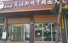 易和通美国加州牛肉面大王(临江店)餐厅图片