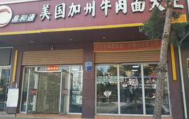易和通美国加州牛肉面大王(临江店)
