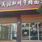 易和通美国加州牛肉面大王(临江店)