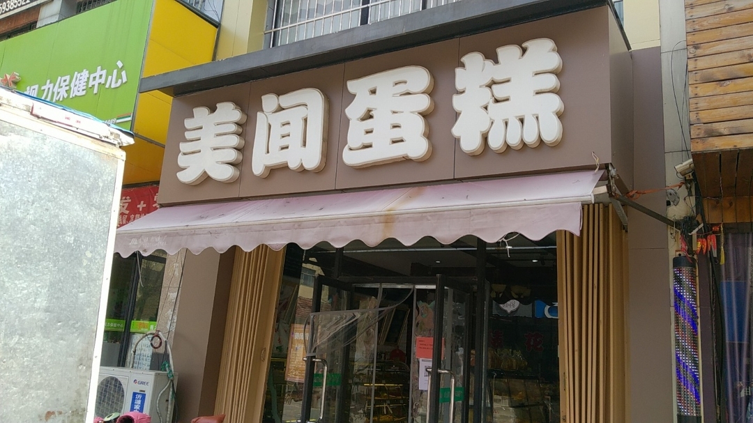 美闻牛郎村烘焙美食城堡(育才街店)