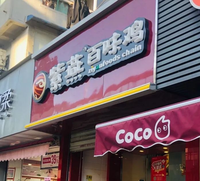 Ziyanbaiwei Chicken