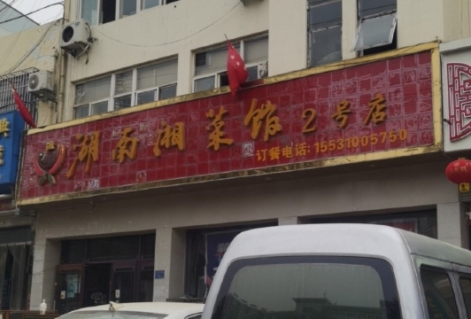 湖南湘菜馆(2号店)餐厅图片