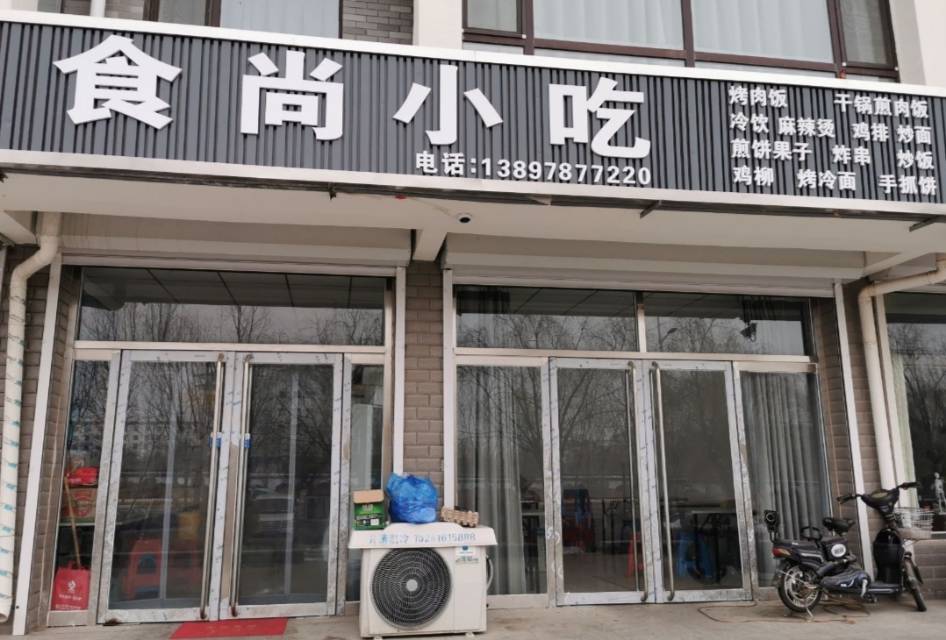 食尚小吃(盛华苑店)餐厅图片