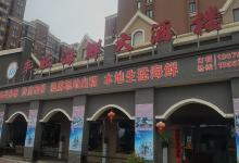 鸿旺海鲜楼(平潭流水店)美食图片