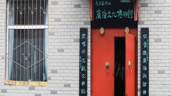 長治通順和廣播文化博物館