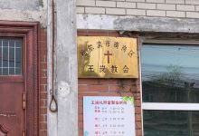 哈尔滨市南岗区王岗教会景点图片