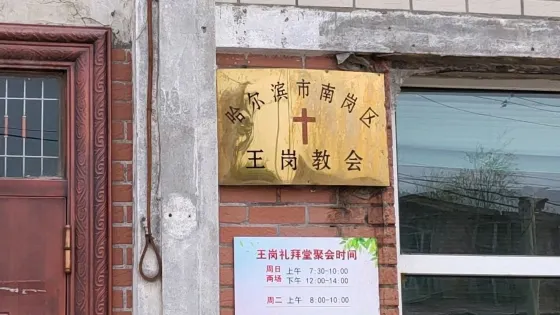 哈爾濱市南崗區王崗教會