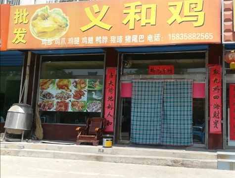 义和鸡(翠峰苑店)