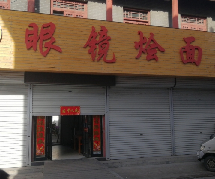 叶县眼镜烩面