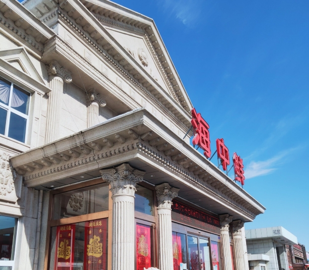 大邱庄海中鲜餐厅(黄山路店)