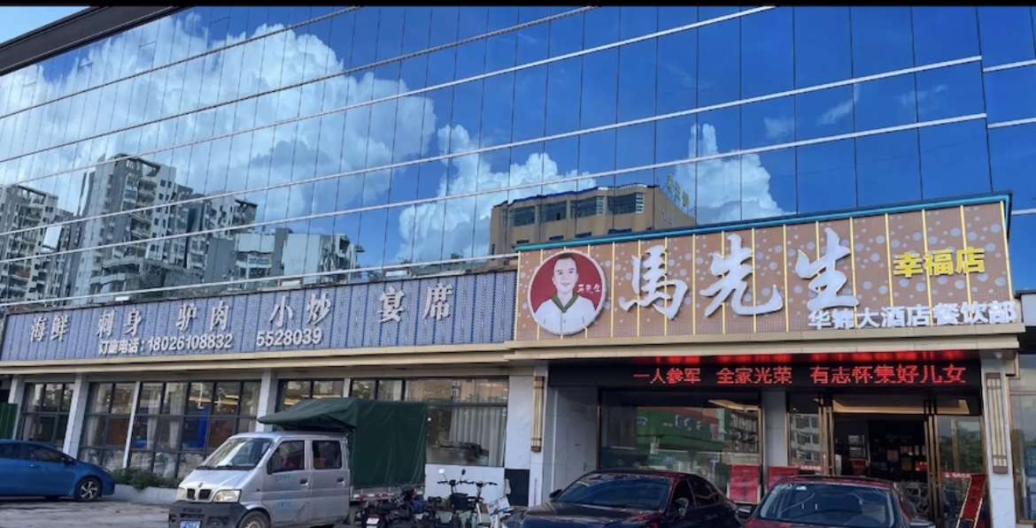 马先生(幸福店)餐厅图片