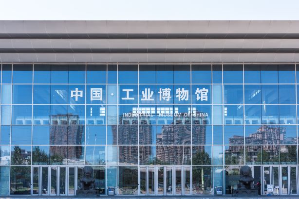 中国工业博物馆