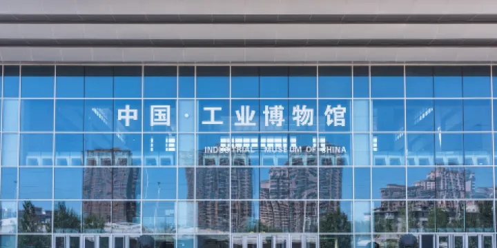 中國工業博物館