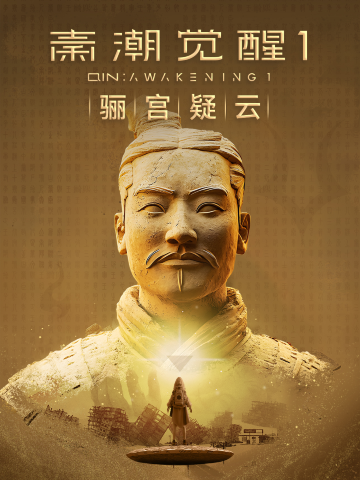 秦潮觉醒沉浸式探索体验展 - 南京站