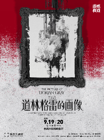 西安 · 音乐剧《道林格雷的画像》