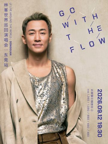 东莞 · GO WITH THE FLOW林峯演唱会