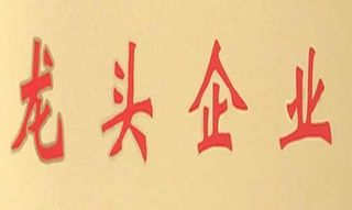 小罐茶大产业 晋级农业产业化省级重点“龙头”