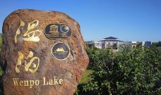 温泊景区-五大连池-YoYo_0H7K0G6U