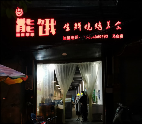 人均消费小于100元的烤肉店，真香！别告诉我你没兴趣、不心动！